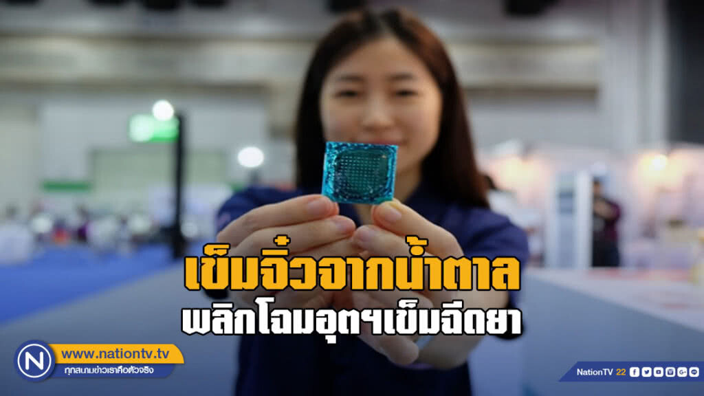 เข็มจิ๋วจากน้ำตาล พลิกโฉมอุตฯเข็มฉีดยา