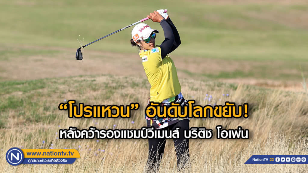 "โปรแหวน" อันดับโลกขยับ!หลังคว้ารองแชมป์วีเมนส์ บริติช โอเพ่น