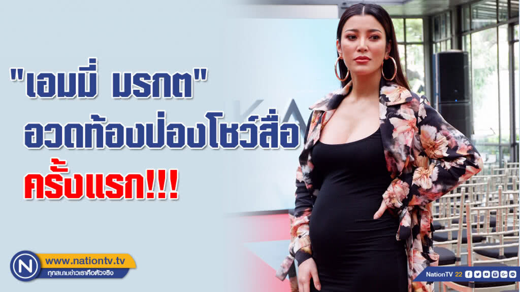 "เอมมี่ มรกต" อวดท้องป่องแล้ว 4 เดือน อุ้มน้องโชว์สื่อครั้งแรก!!!