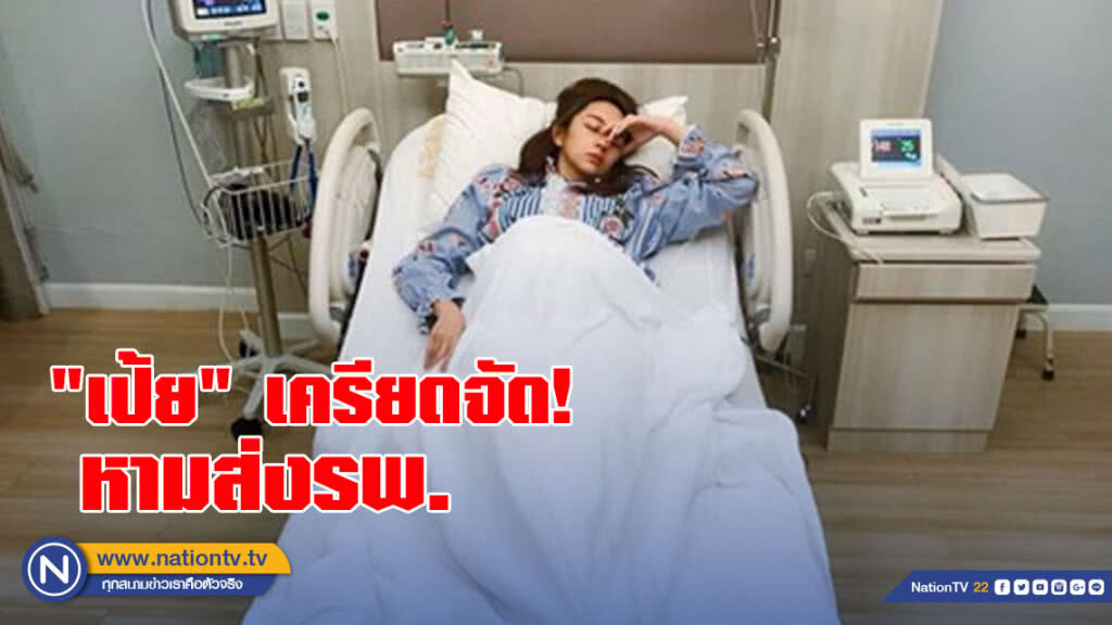 "เป้ย ปานวาด" ถูกหามส่งรพ. หลังมีภาวะเครียดจัด