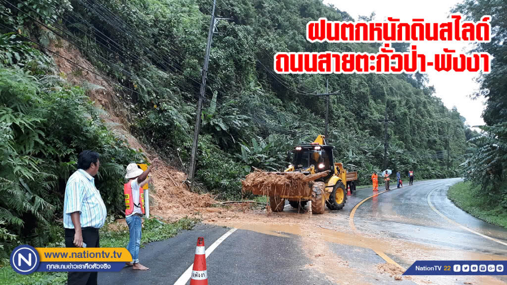 ฝนตกหนักดินสไลด์ถนนสายตะกั่วป่า-พังงา ฝนตกหนักดินสไลด์ถนนสายตะกั่วป่า-พังงา