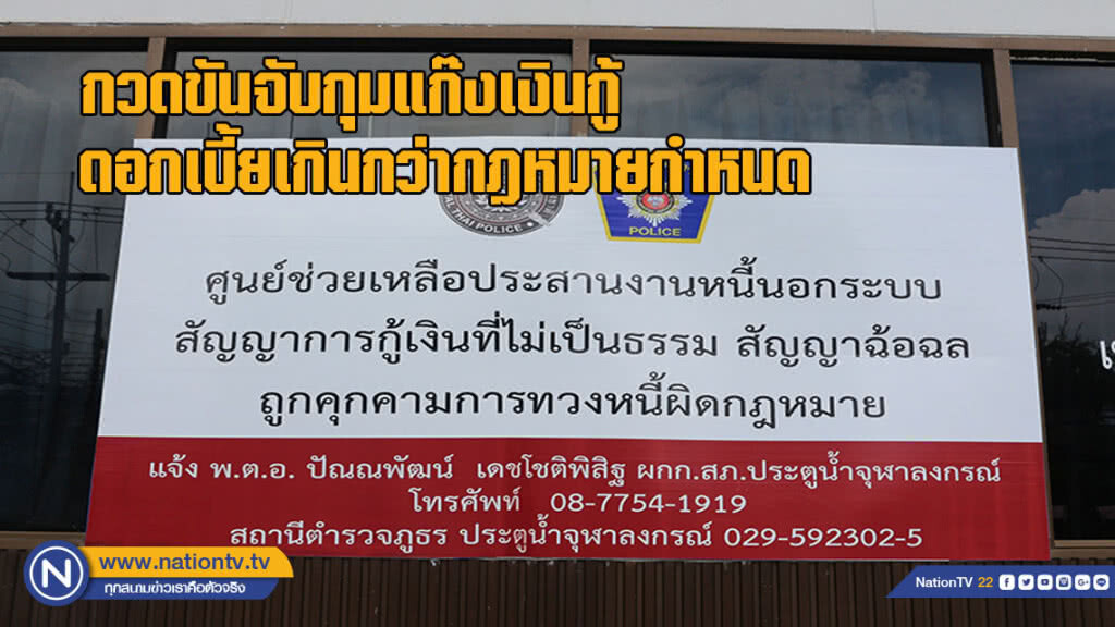 ผวจ.กวดขันจับกุมแก๊งเงินกู้เรียกดอกเบี้ยเกินกว่ากฎหมายกำหนด