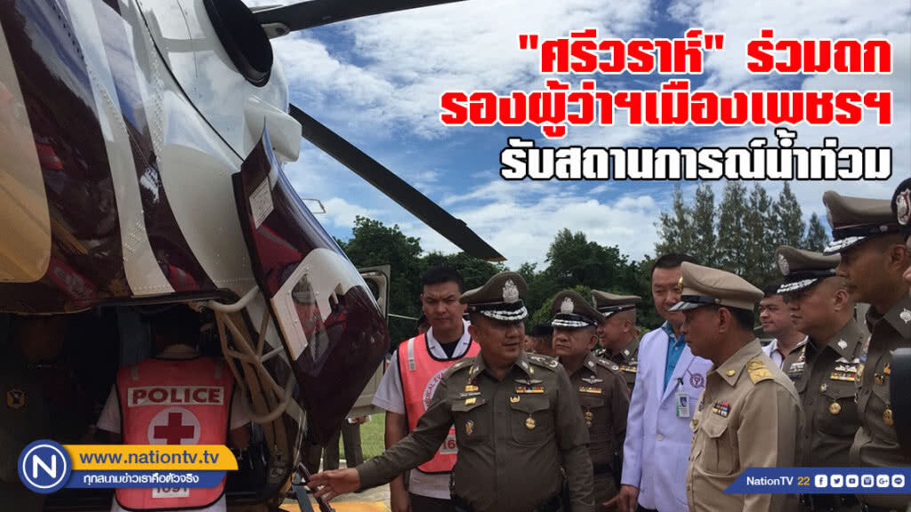 "ศรีวราห์" ร่วมถก รองผู้ว่าฯเมืองเพชรฯ รับสถานการณ์น้ำท่วม