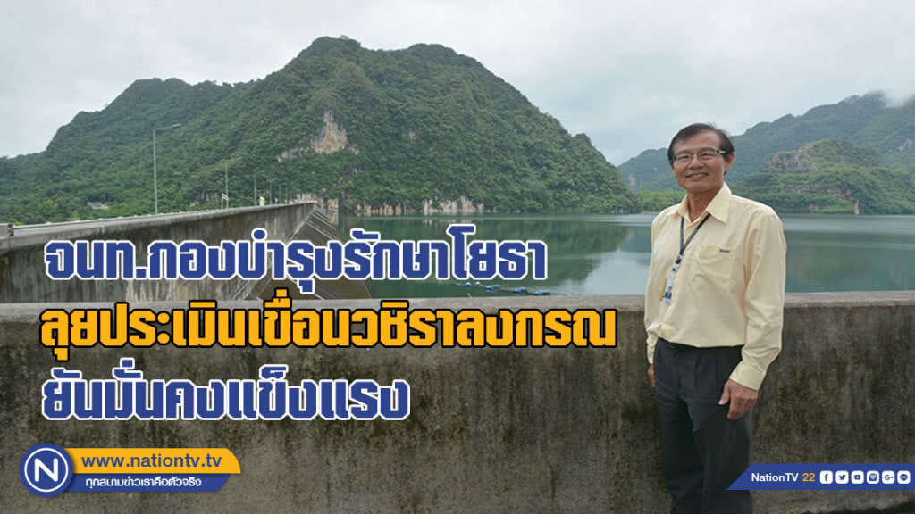 จนท.กองบำรุงรักษาโยธา ลุยตรวจสอบประเมินเขื่อนวชิราลงกรณ ยันมั่นคงแข็งแรงและปลอดภัย