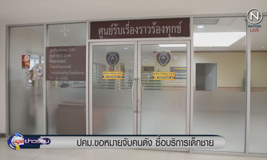 (คลิปข่าว) ปคม.ขอหมายจับคนดัง ซื้อบริการเด็กชาย (คลิปข่าว) ปคม.ขอหมายจับคนดัง ซื้อบริการเด็กชาย