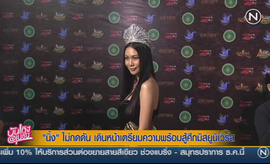 (คลิปข่าว) "นิ้ง" ไม่กดดัน เดินหน้าเตรียมความพร้อมสู้ศึกมิสยูนิเวิร์ส (คลิปข่าว) "นิ้ง" ไม่กดดัน เดินหน้าเตรียมความพร้อมสู้ศึกมิสยูนิเวิร์ส