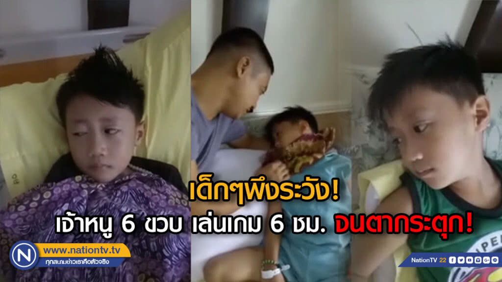 (คลิป) เด็กๆพึงระวัง! เจ้าหนู 6 ขวบ เล่นเกม 6 ชม. จนตากระตุก!