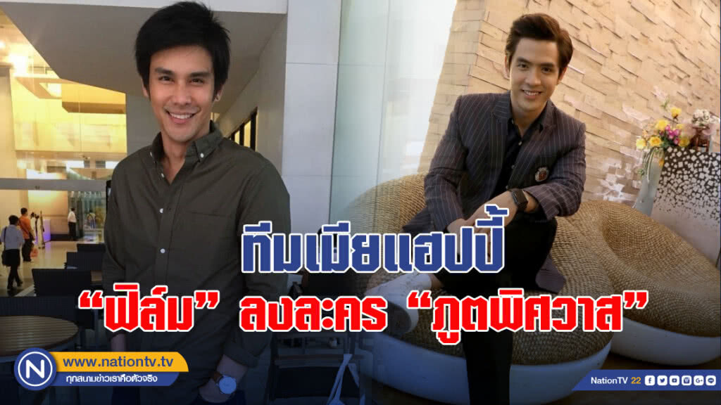 ทีมเมียแฮปปี้ "ฟิล์ม" ลงละคร "ภูตพิศวาส"