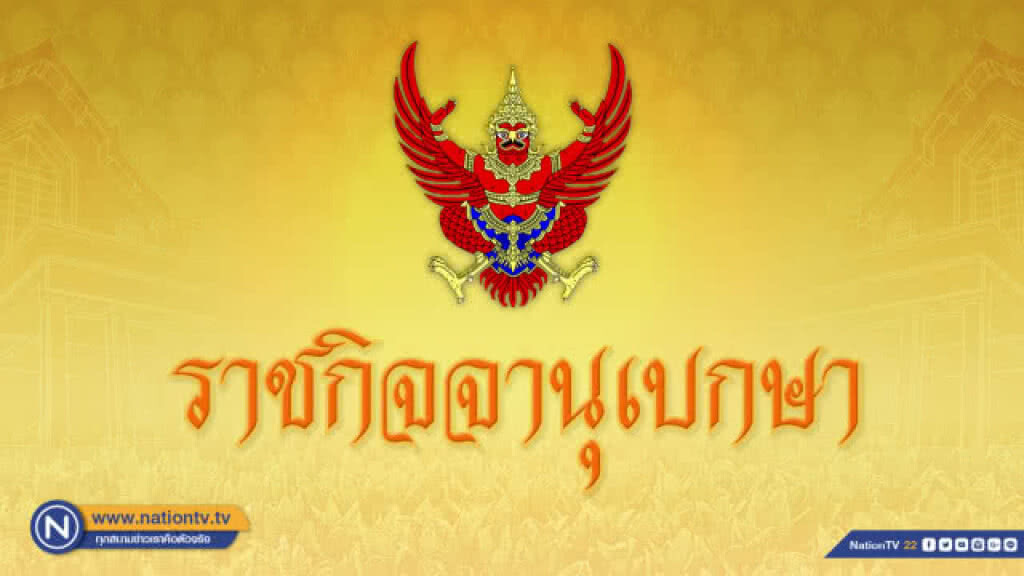 ราชกิจจาฯ เผยแพร่ประกาศ หักเงินเดือน "ข้าราชการ-ลูกจ้างประจำ" ใช้หนี้ กยศ.