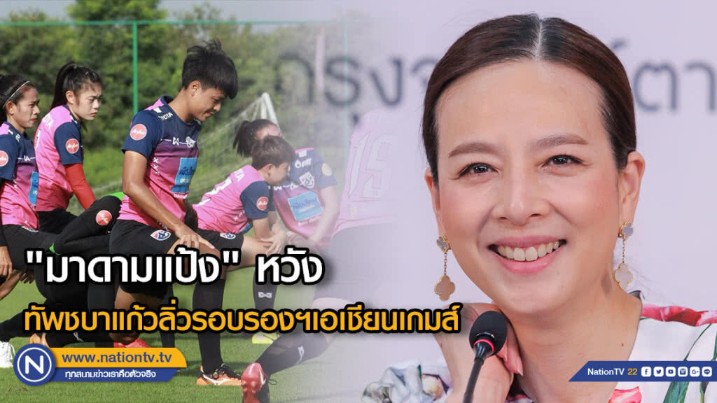 "มาดามแป้ง" หวังทัพชบาแก้วลิ่วรอบรองฯเอเชียนเกมส์ "มาดามแป้ง" หวังทัพชบาแก้วลิ่วรอบรองฯเอเชียนเกมส์