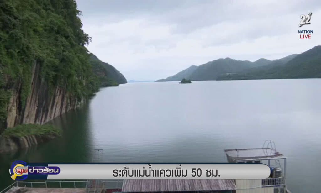 (คลิปข่าว) ระดับน้ำแม่น้ำแควเพิ่ม 50 เซนติเมตร (คลิปข่าว) ระดับน้ำแม่น้ำแควเพิ่ม 50 เซนติเมตร