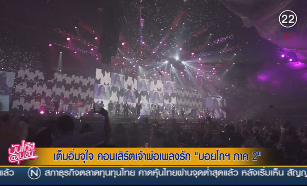 (คลิปข่าว) เต็มอิ่มจุใจ คอนเสิร์ตเจ้าพ่อเพลงรัก "บอยโกฯ ภาค 2" (คลิปข่าว) เต็มอิ่มจุใจ คอนเสิร์ตเจ้าพ่อเพลงรัก "บอยโกฯ ภาค 2"