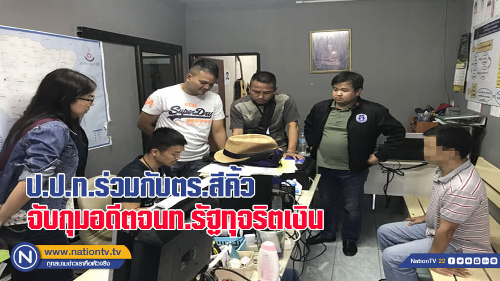 ป.ป.ท.ร่วมกับตำรวจภูธรสีคิ้ว จับกุมอดีตเจ้าหน้าที่รัฐ ทุจริตยักยอกเงินกว่า 2 ล้านบาท ป.ป.ท.ร่วมกับตำรวจภูธรสีคิ้ว จับกุมอดีตเจ้าหน้าที่รัฐ ทุจริตยักยอกเงินกว่า 2 ล้านบาท