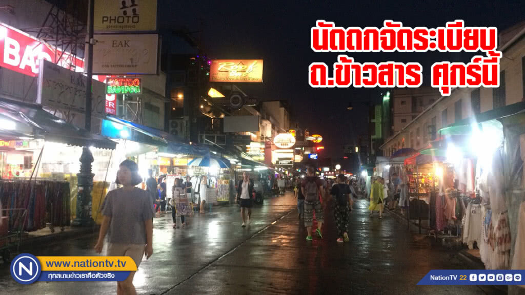 นัดถกจัดระเบียบ ถ.ข้าวสาร ศุกร์นี้ นัดถกจัดระเบียบ ถ.ข้าวสาร ศุกร์นี้