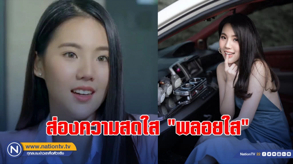 ส่องความสดใส "พลอยใส" นศ.ฝึกงานสุดแซ่บแห่งเมีย 2018