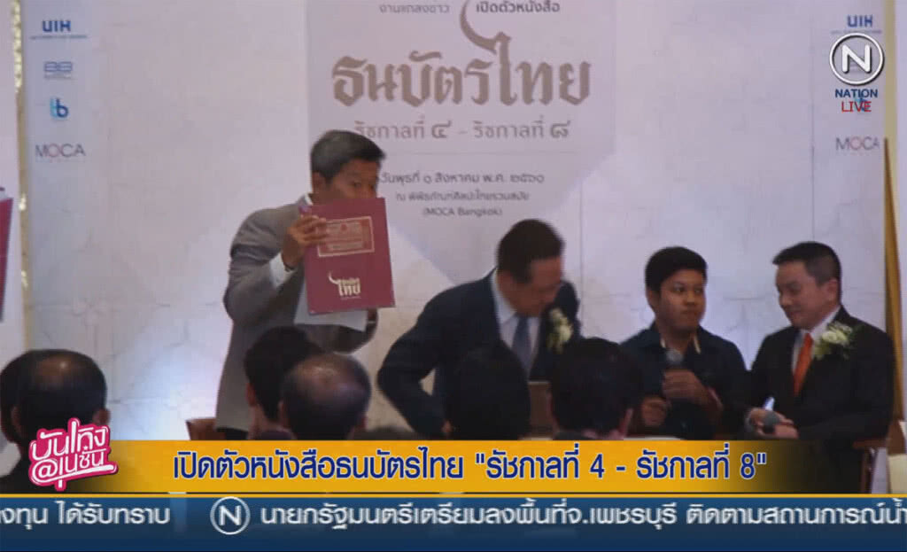 (คลิปข่าว) เปิดตัวหนังสือธนบัตรไทย "รัชกาลที่ 4 - รัชกาลที่ 8" (คลิปข่าว) เปิดตัวหนังสือธนบัตรไทย "รัชกาลที่ 4 - รัชกาลที่ 8"
