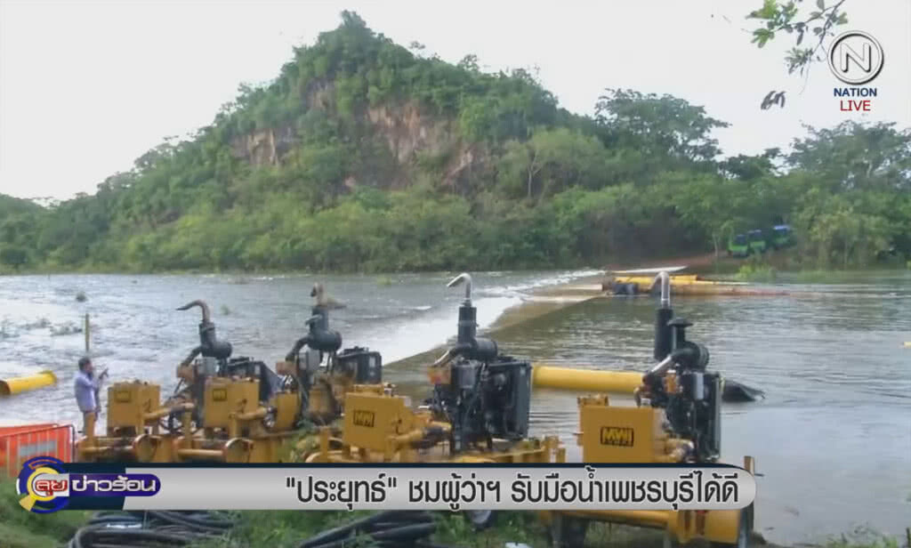 (คลิปข่าว) "ประยุทธ์" ชมผู้ว่าฯ รับมือน้ำเพชรบุรีได้ดี (คลิปข่าว) "ประยุทธ์" ชมผู้ว่าฯ รับมือน้ำเพชรบุรีได้ดี