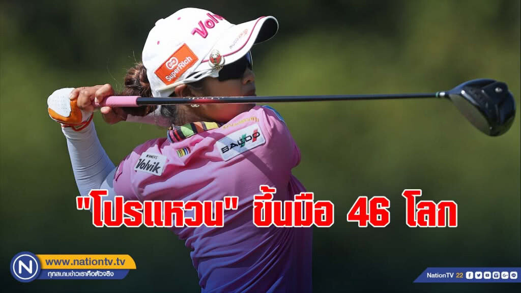 "โปรแหวน"ขึ้นมือ46โลกหลังคว้ารองแชมป์กอล์ฟบริติชฯ