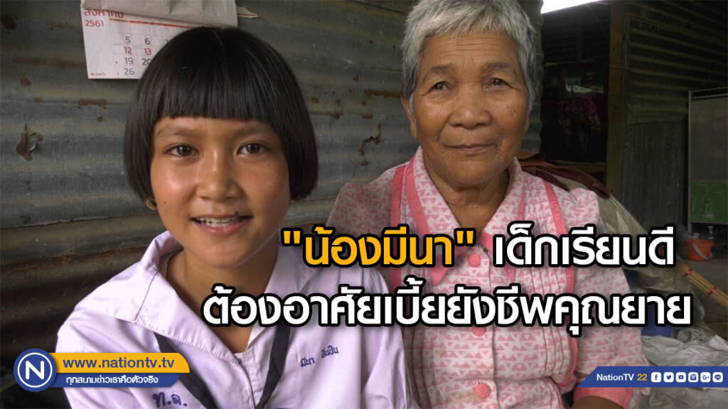 "น้องมีนา" เด็กเรียนดี ต้องอาศัยเบี้ยยังชีพคุณยาย