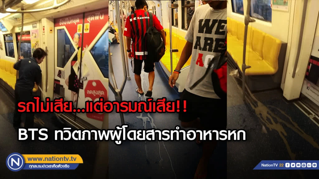 รถไม่เสีย...แต่อารมณ์เสีย!!  .... BTS ทวิตภาพผู้โดยสารทำอาหารหก