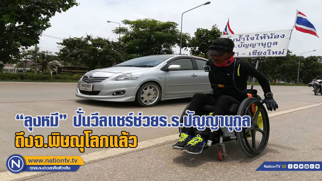 "ลุงหมี" ปั่นวีลแชร์ช่วยร.ร.ปัญญานุกูลถึงจ.พิษณุโลกแล้ว(มีคลิป)