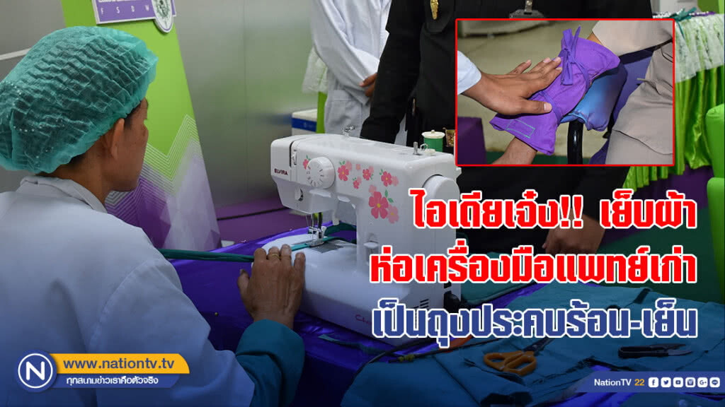 ไอเดียเจ๋ง!! เย็บผ้าห่อเครื่องมือแพทย์เก่า เป็นถุงประคบร้อน-เย็น