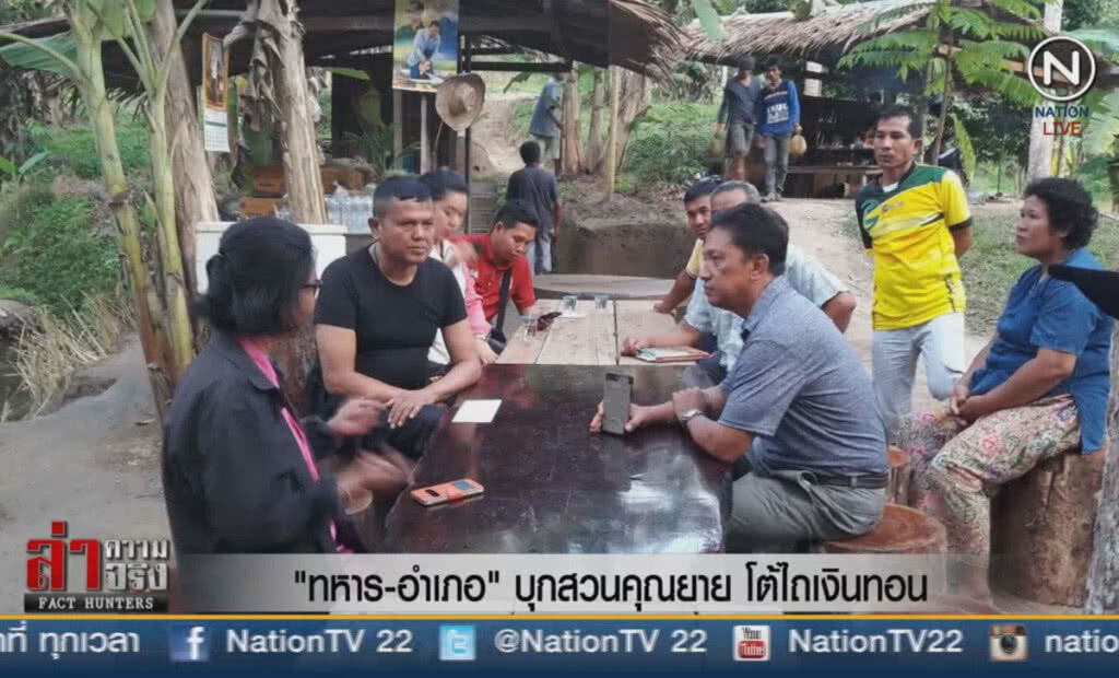 (คลิปข่าว) "ทหาร-อำเภอ" บุกสวนคุณยาย โต้ข่าวไถเงินทอน