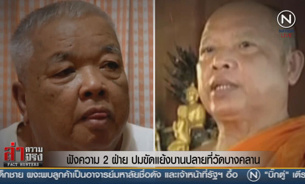 (คลิปข่าว) ฟังความ 2 ฝ่าย ปมขัดแย้งบานปลายที่วัดบางคลาน