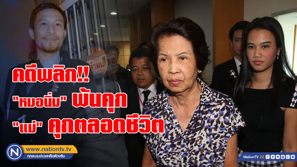ด่วน!!! ศาลอุทธรณ์พลิกยกฟ้องหมอนิ่ม แต่ให้จำคุกแม่ตลอดชีวิต ด่วน!!! ศาลอุทธรณ์พลิกยกฟ้องหมอนิ่ม แต่ให้จำคุกแม่ตลอดชีวิต