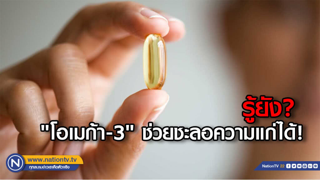 "โอเมก้า-3" ไม่แต่บำรุงสมอง แต่ยังช่วยชะลอความแก่ได้!