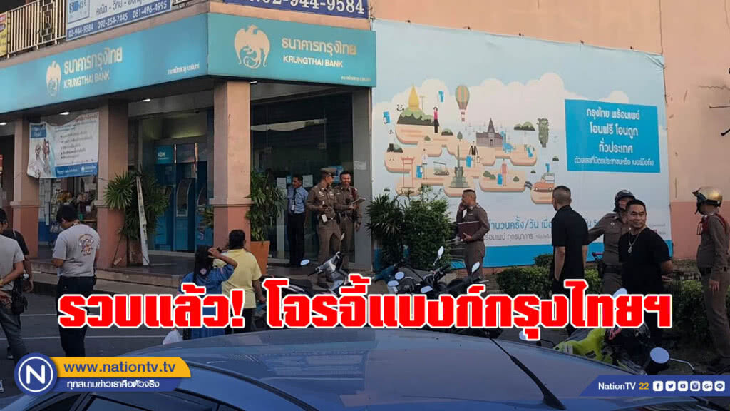 รวบแล้ว! โจรจี้แบงก์กรุงไทยฯ หลังหลบหนีไปกบดานตามห้องเช่าใน จ.หนองคาย