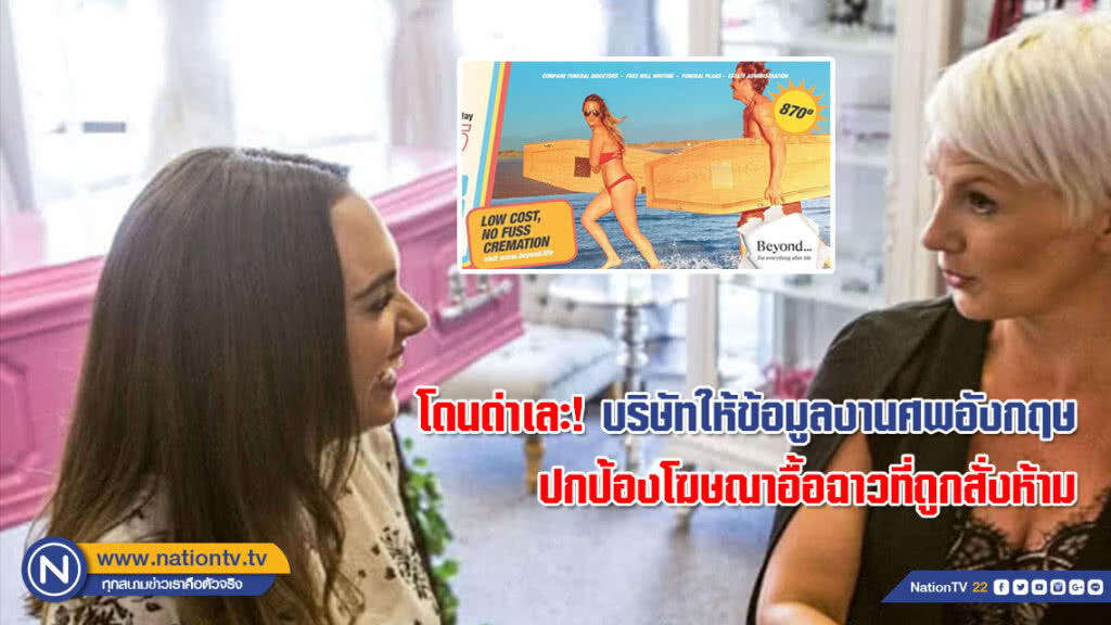 โดนด่าเละ! บริษัทให้ข้อมูลงานศพอังกฤษปกป้องโฆษณาอื้อฉาวที่ถูกสั่งห้าม โดนด่าเละ! บริษัทให้ข้อมูลงานศพอังกฤษปกป้องโฆษณาอื้อฉาวที่ถูกสั่งห้าม