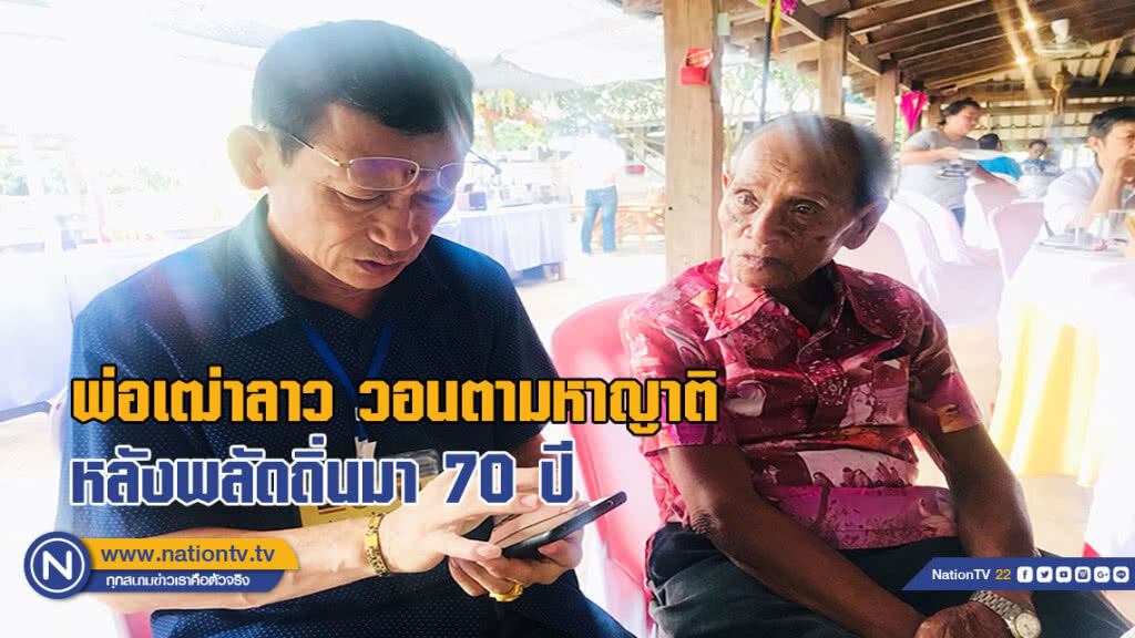 พ่อเฒ่าลาว วอนตามหาญาติหลังพลัดถิ่นมา 70 ปี (มีคลิป) พ่อเฒ่าลาว วอนตามหาญาติหลังพลัดถิ่นมา 70 ปี (มีคลิป)
