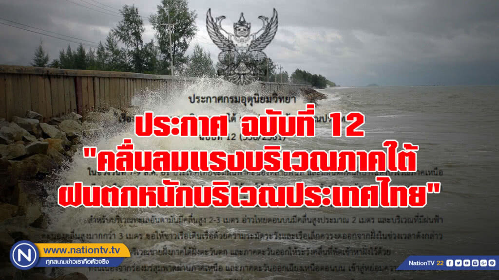 ประกาศกรมอุตุนิยมวิทยา "คลื่นลมแรงบริเวณภาคใต้-ฝนตกหนักบริเวณประเทศไทย"  ฉบับที่ 12