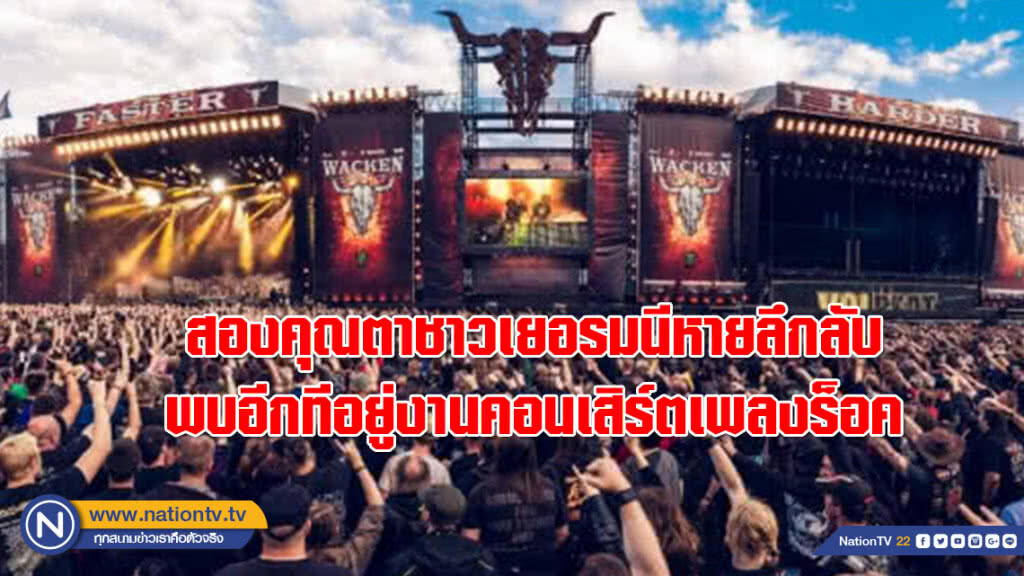 วุ่น!!! ตร.ตามหาสองคุณตาชาวเยอรมนีหายลึกลับจากบ้านพักคนชรา ที่แท้ไปดูคอนเสิร์ตเพลงร็อค วุ่น!!! ตร.ตามหาสองคุณตาชาวเยอรมนีหายลึกลับจากบ้านพักคนชรา ที่แท้ไปดูคอนเสิร์ตเพลงร็อค