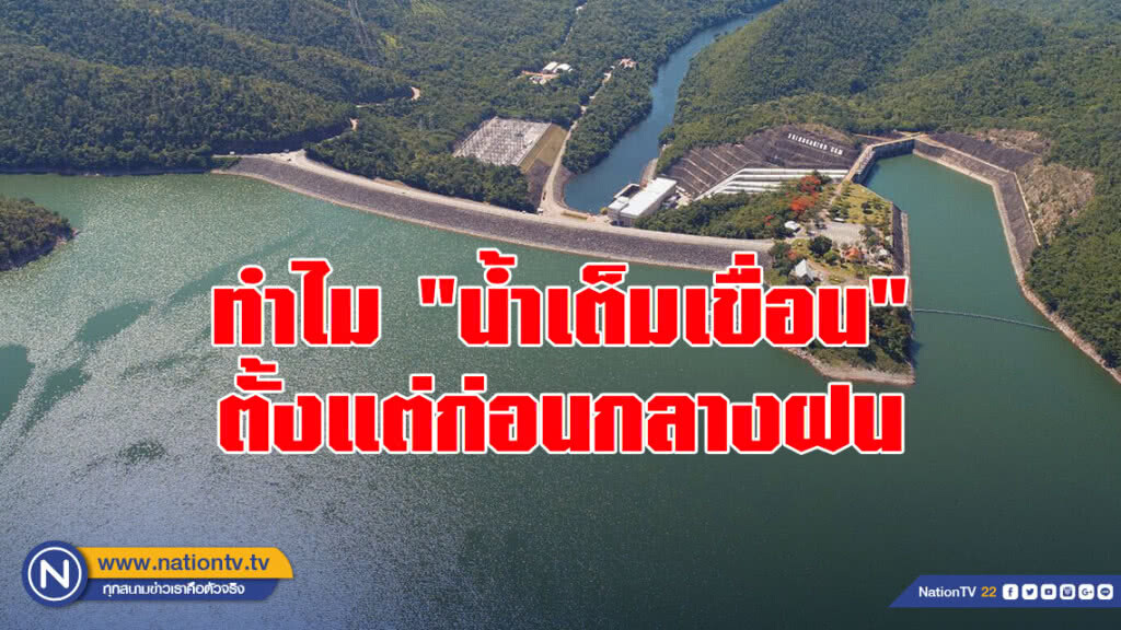 อ่านสถิติ หาคำตอบ ทำไม"น้ำเต็มเขื่อน" ตั้งแต่ก่อนกลางฝน