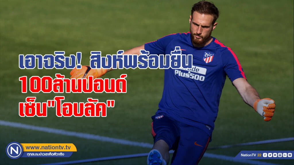 เอาจริง! สิงห์พร้อมยื่น 100 ล้านปอนด์เซ็น "โอบลัค" เอาจริง! สิงห์พร้อมยื่น 100 ล้านปอนด์เซ็น "โอบลัค"