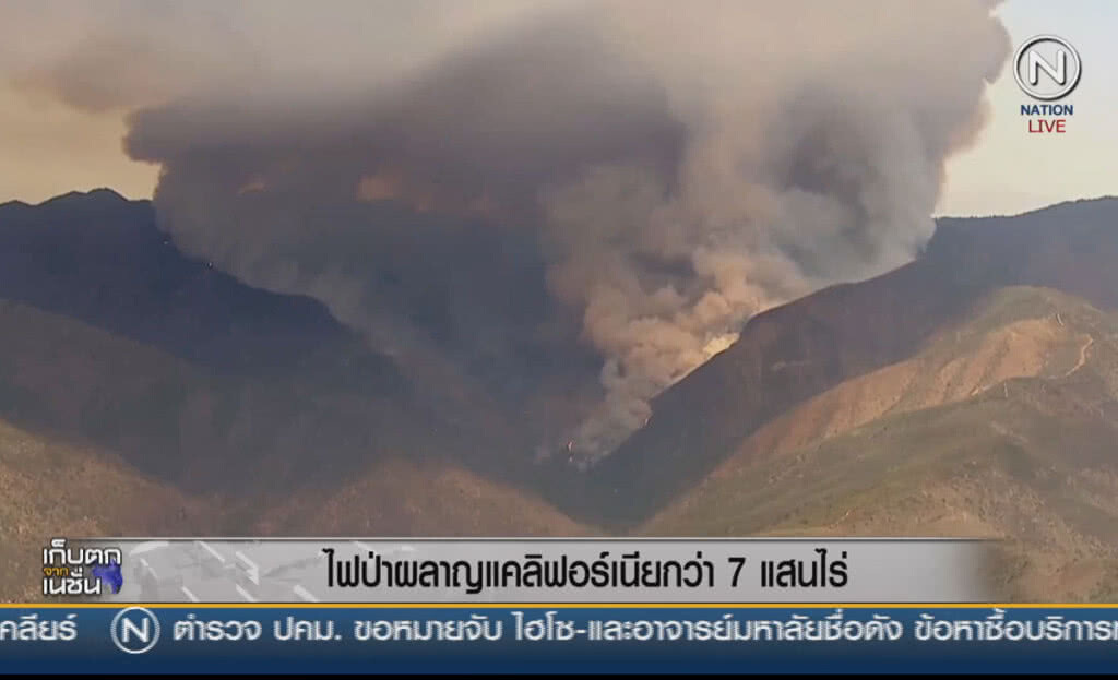 (คลิปข่าว) ไฟป่าผลาญแคลิฟอร์เนียกว่า 7 แสนไร่ (คลิปข่าว) ไฟป่าผลาญแคลิฟอร์เนียกว่า 7 แสนไร่