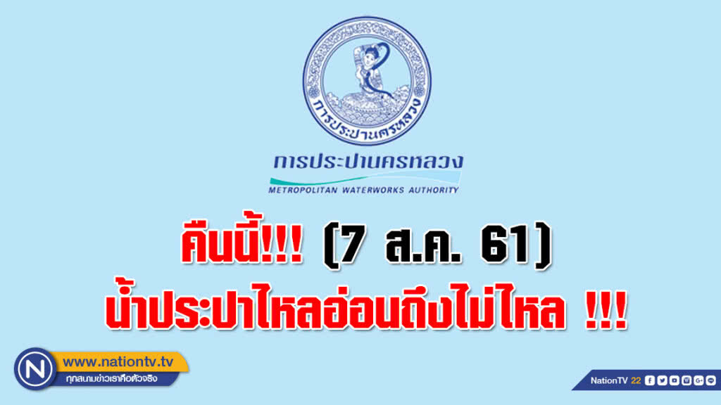 คืนนี้!!! น้ำประปาไหลอ่อนถึงไม่ไหลหลายพื้นที่
