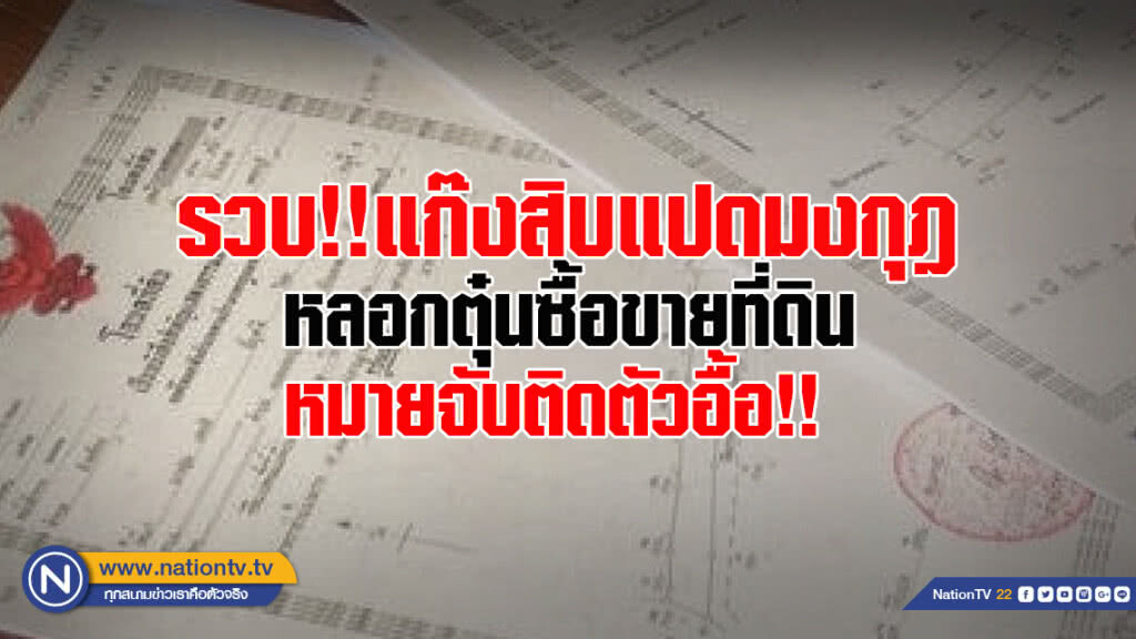 "กองปราบ" รวบแก๊งสิบแปดมงกุฎ หลอกตุ๋นซื้อขายที่ดิน หมายจับติดตัวอื้อ!!