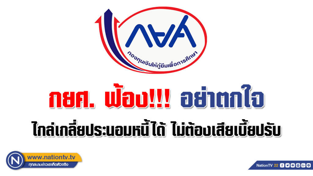 ศาลแนะ ถูกกยศ.ฟ้องอย่าตกใจ!!! ไกล่เกลี่ยประนอมหนี้ได้ ไม่ต้องเสียเบี้ยปรับ