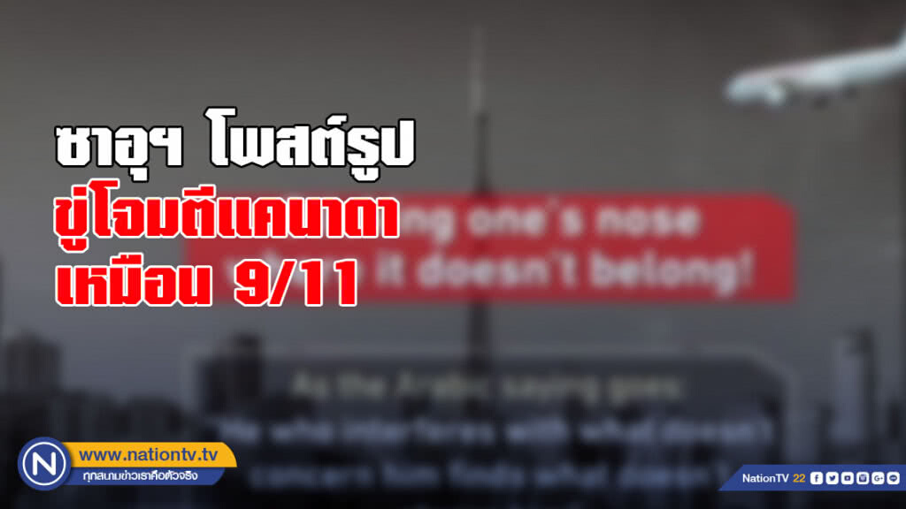 ซาอุฯ โพสต์รูปขู่โจมตีแคนาดา เหมือน 9/11