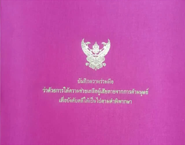 รัฐบาลให้ความสำคัญในการให้ความช่วยเหลือคุ้มครองผู้เสียหายจากการค้ามนุษย์