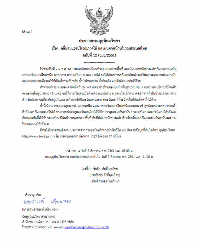 ประกาศกรมอุตุนิยมวิทยา "คลื่นลมแรงบริเวณภาคใต้-ฝนตกหนักบริเวณประเทศไทย"  ฉบับที่ 12