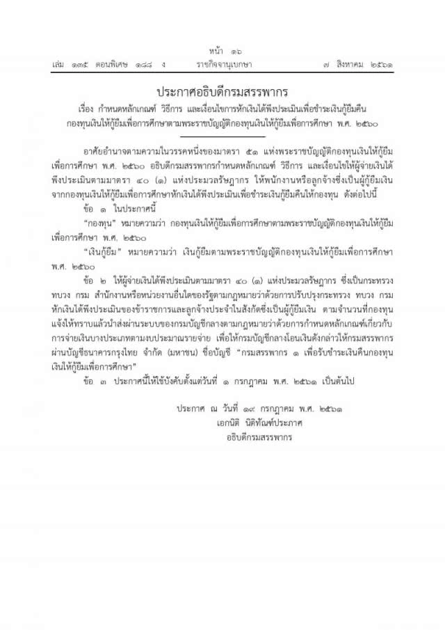ราชกิจจาฯ เผยแพร่ประกาศ หักเงินเดือน "ข้าราชการ-ลูกจ้างประจำ" ใช้หนี้ กยศ.