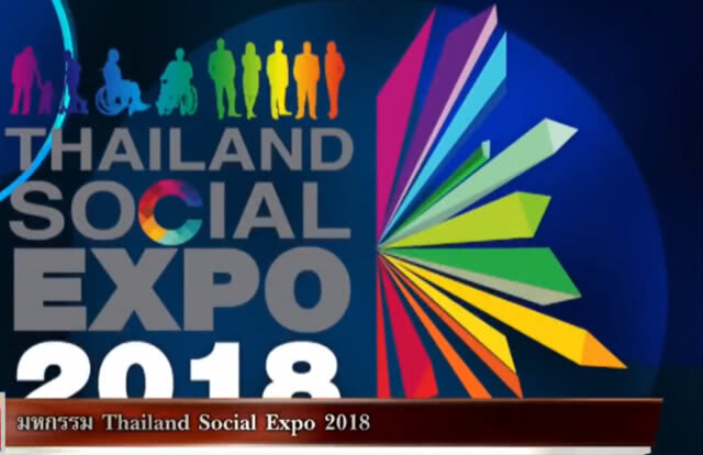 พม.จัดงานใหญ่ มหกรรม Thailand Social Expo 2018