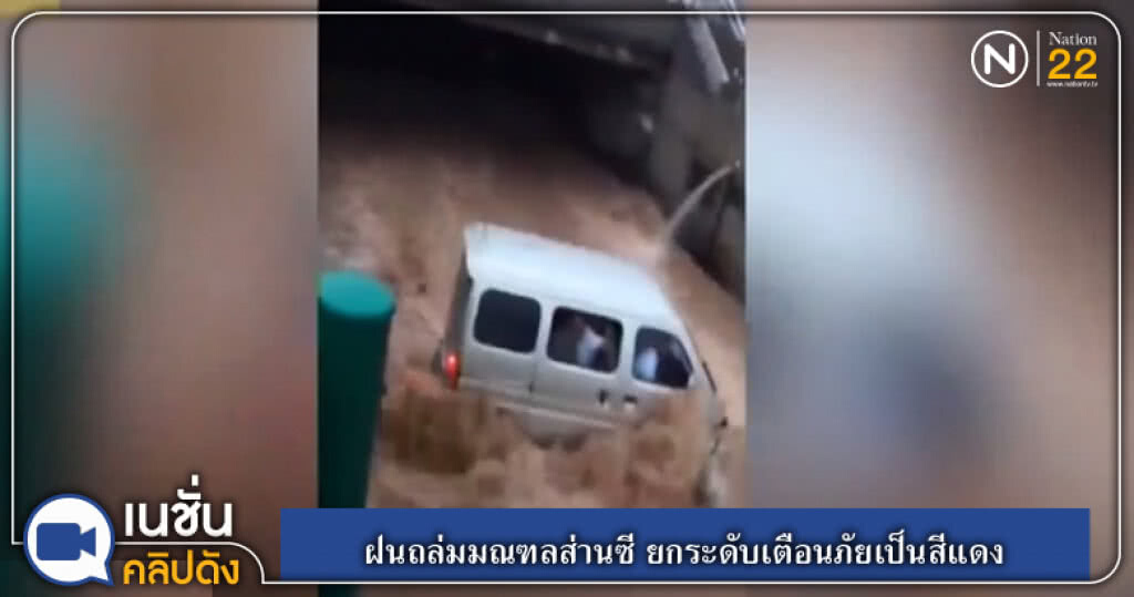 (คลิปข่าว) ฝนถล่มมณฑลส่านซี ยกระดับเตือนภัยเป็นสีแดง (คลิปข่าว) ฝนถล่มมณฑลส่านซี ยกระดับเตือนภัยเป็นสีแดง
