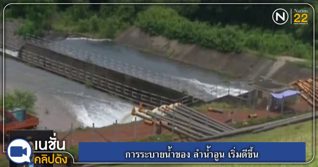 (คลิปข่าว) การระบายน้ำของ ลำน้ำอูน เริ่มดีขึ้น (คลิปข่าว) การระบายน้ำของ ลำน้ำอูน เริ่มดีขึ้น