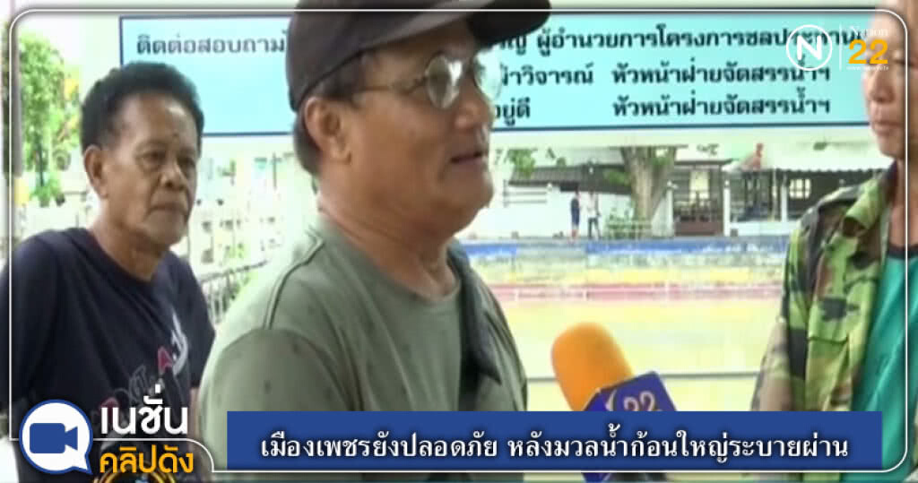 (คลิปข่าว) เมืองเพชรยังปลอดภัย หลังมวลน้ำก้อนใหญ่ระบายผ่าน (คลิปข่าว) เมืองเพชรยังปลอดภัย หลังมวลน้ำก้อนใหญ่ระบายผ่าน