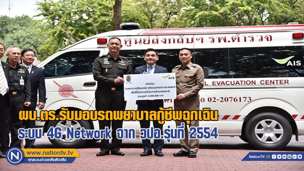 ผบ.ตร.รับมอบรถพยาบาลกู้ชีพฉุกเฉินระบบ 4G Network จาก วปอ.รุ่นที่ 2554(มีคลิป) ผบ.ตร.รับมอบรถพยาบาลกู้ชีพฉุกเฉินระบบ 4G Network จาก วปอ.รุ่นที่ 2554(มีคลิป)